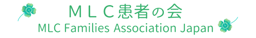 MLC患者の会