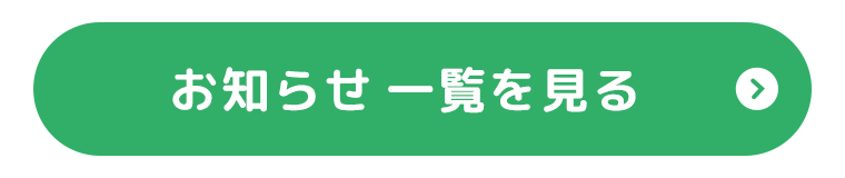 お知らせ一覧を見る