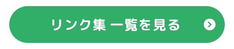 リンク集一覧を見る