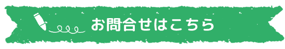 お問合せはこちら