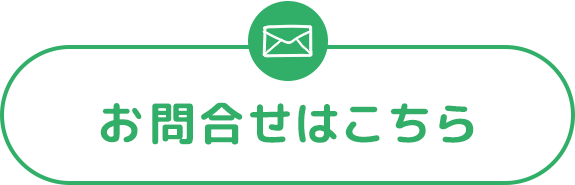 お問合せはこちら