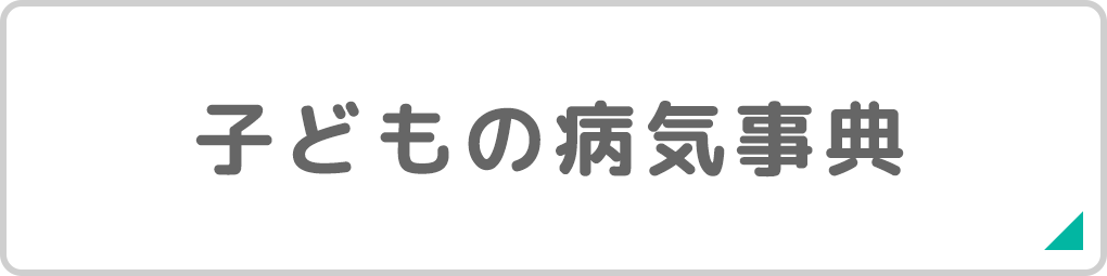 子どもの病気事典