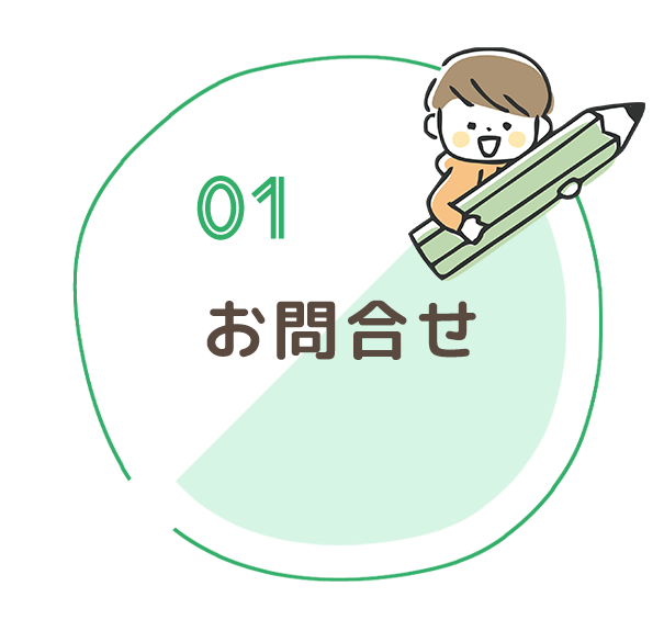 01お問合せ