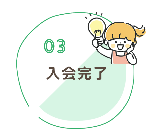03入会完了