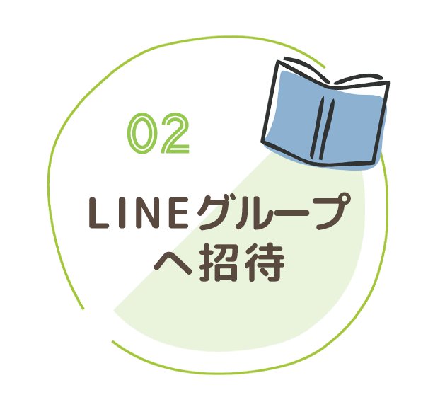02LINEグループへ招待