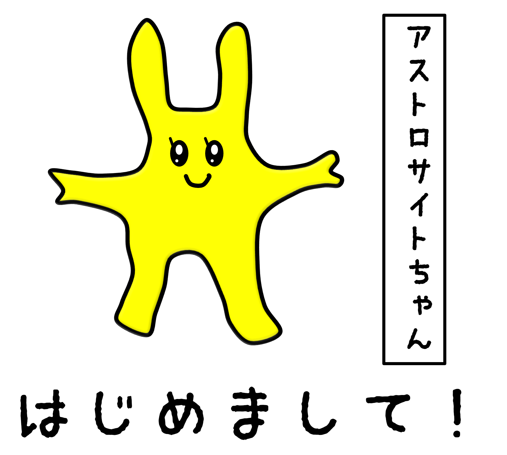 アストロサイトちゃん