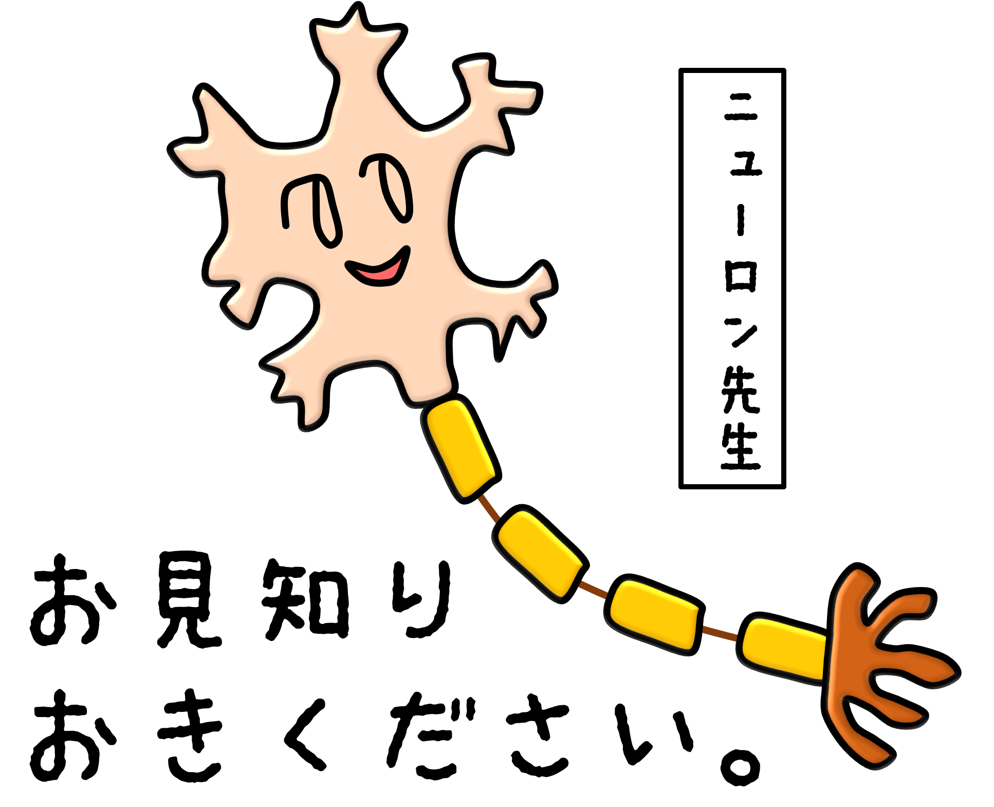ニューロン先生