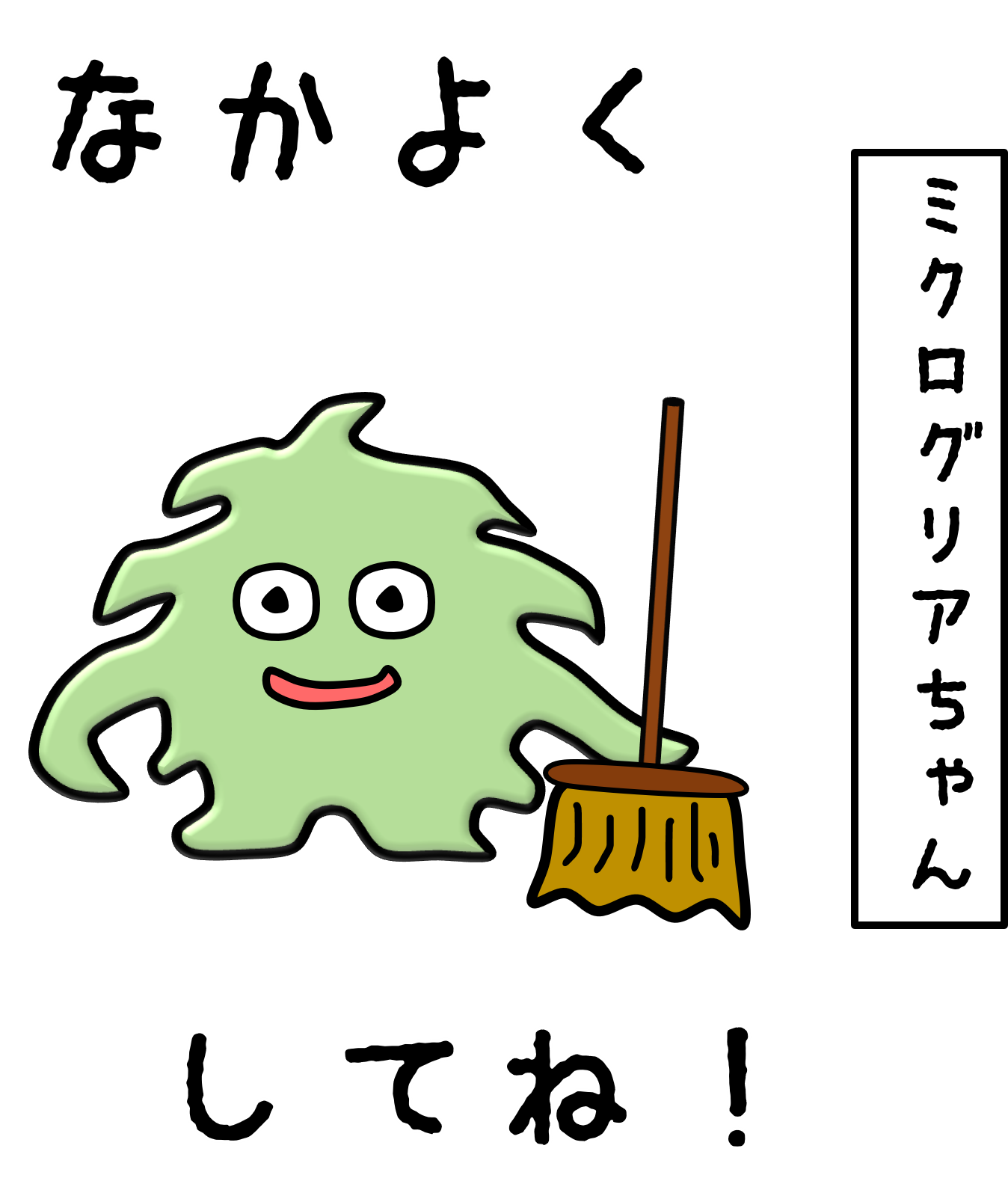 ミクログリアちゃん