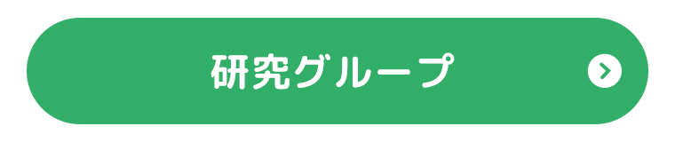 研究グループ