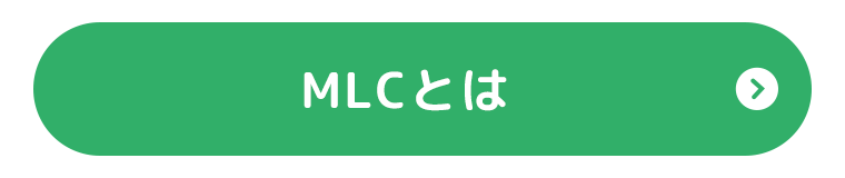 MLCとは