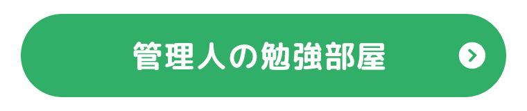 管理人の勉強部屋
