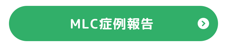 MLC症例報告