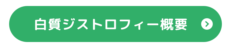 白質ジストロフィー概要