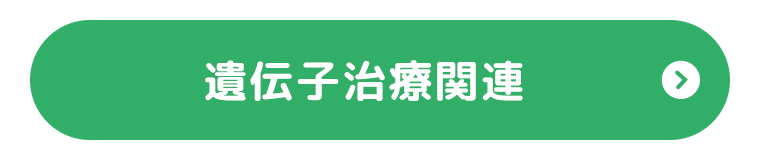 遺伝子治療関連