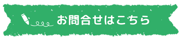 お問合せはこちら